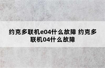 约克多联机e04什么故障 约克多联机04什么故障